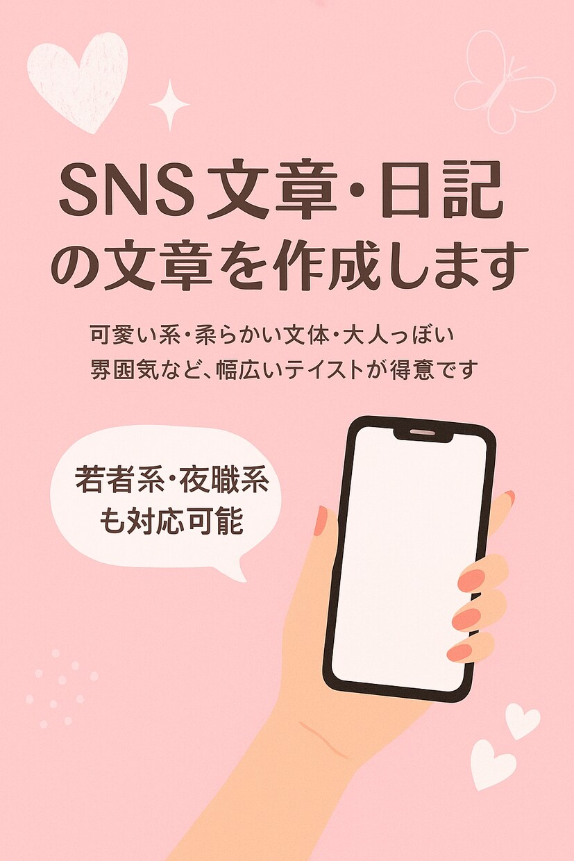 SNS文章・日記の文章を作成します 可愛い雰囲気〜大人まで幅広く対応します。 イメージ1