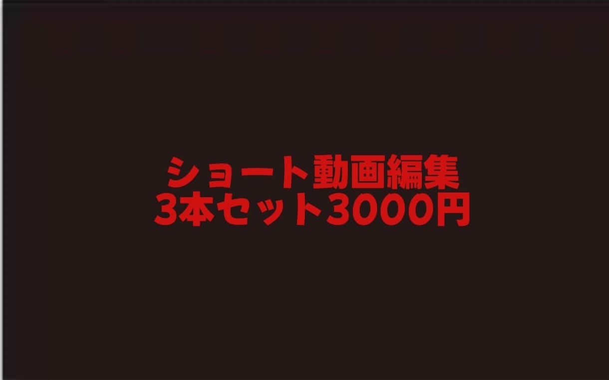 収益済みYouTuberが動画編集します ショート動画を3本3000円で作成します。 イメージ1