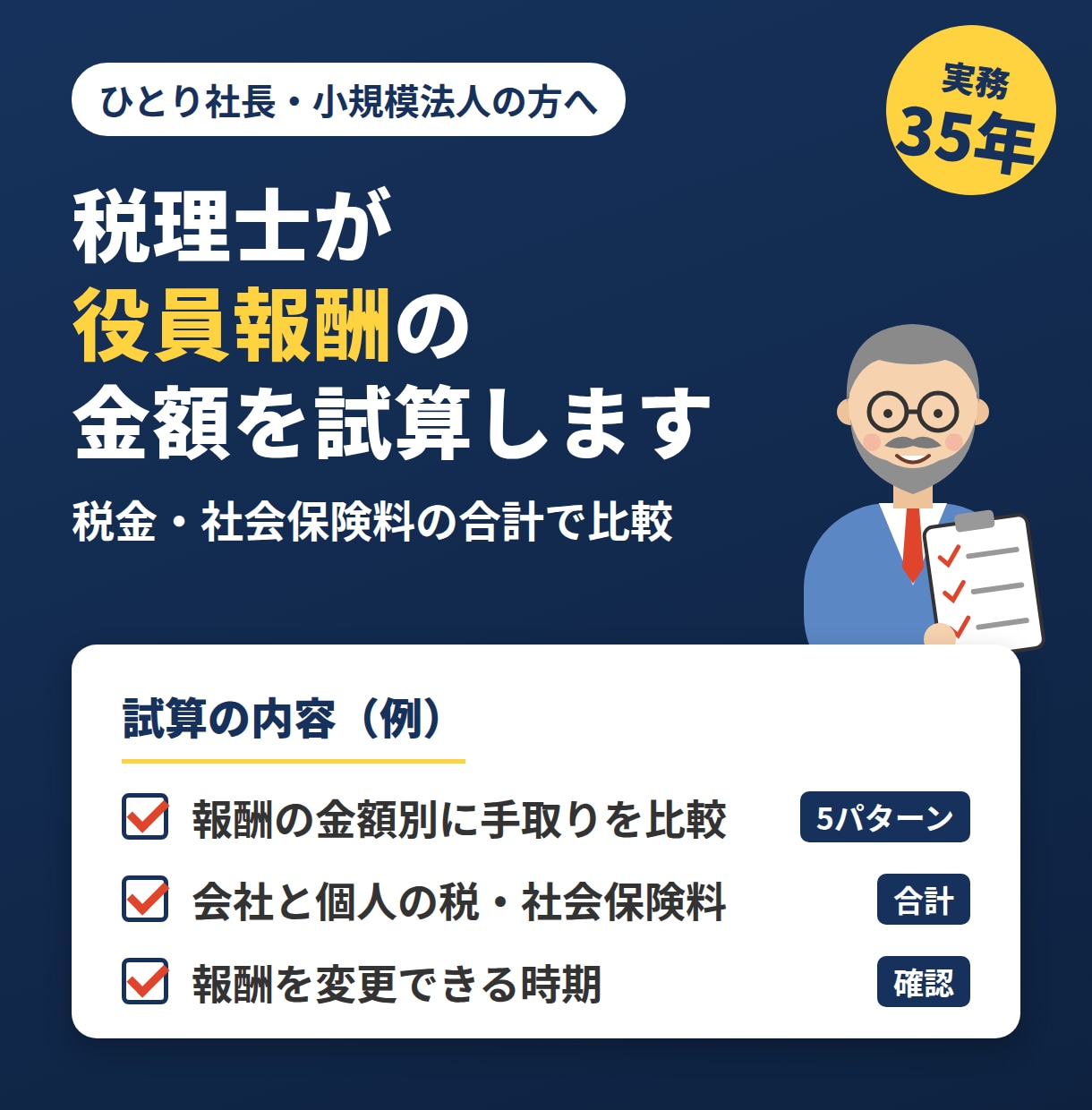 税理士が役員報酬をいくらにするか試算します 会社と個人の税金・社会保険料を合計で比較します イメージ1
