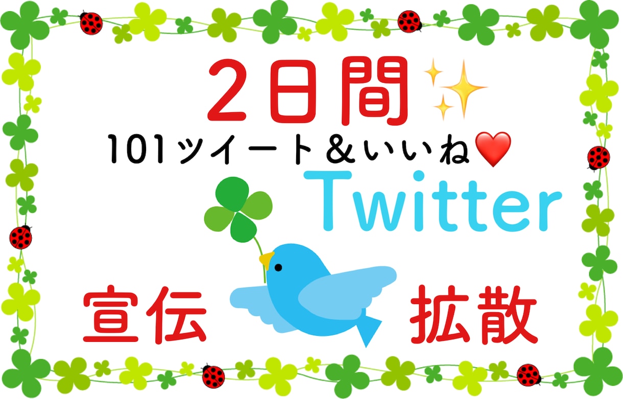 2日間毎日101RT！ツイッターで宣伝・拡散します 宣伝・拡散・集客・フォロワー獲得に！実質500円(Ö)! イメージ1