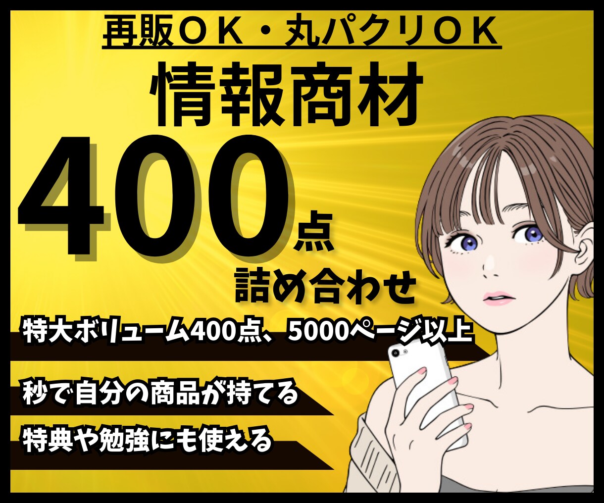 再販・丸パクリ可！強者の情報商材400点販売します アフィリエイト・SEO・SNS・FX等の在宅究極マニュアル イメージ1