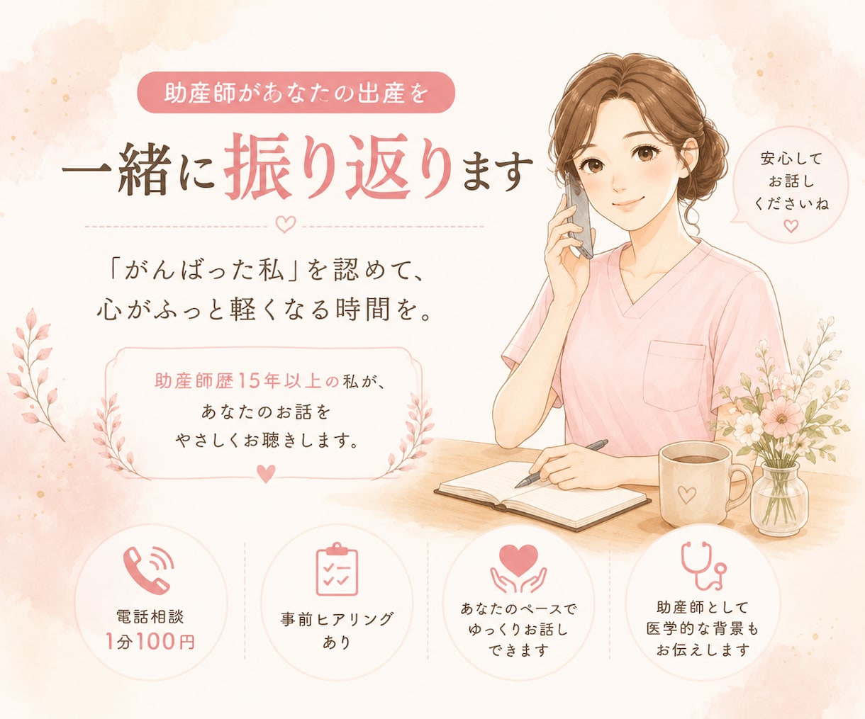 助産師があなたの出産を一緒に振り返ります 「私のお産、これでよかったのかな？」と思ってる方へ イメージ1