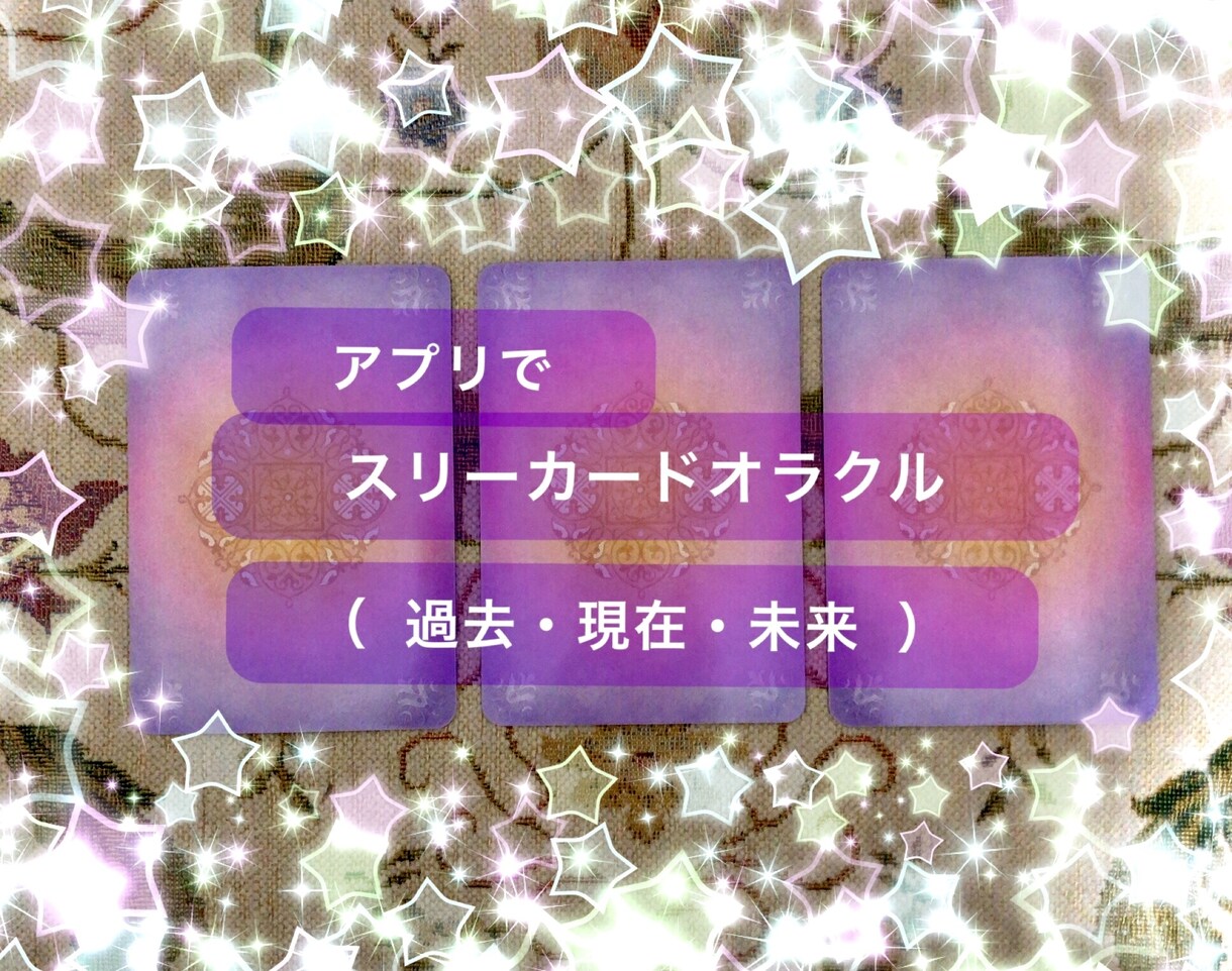 アプリで1つの質問を3枚のカードから読取ります アプリでオラクルカード3枚引き（過去・現在・未来） イメージ1