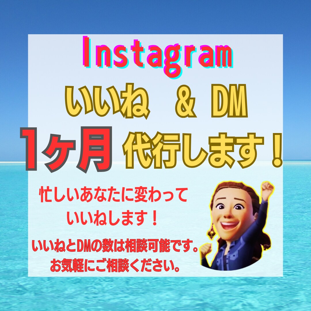 手動！100いいね&DM10を1ヶ月代行いたします 細々としためんどくさい作業はお任せ下さい！ イメージ1