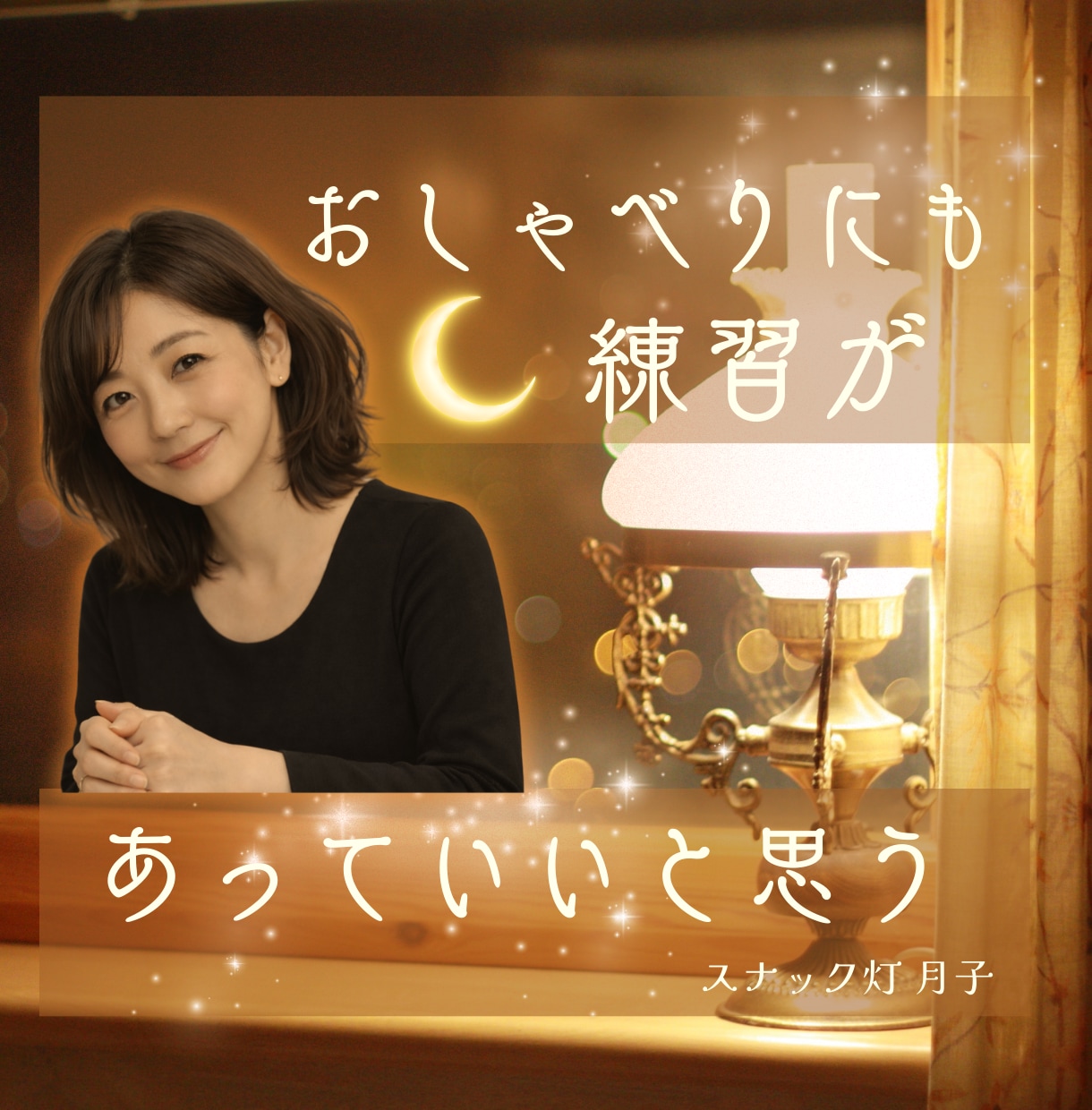 おしゃべり苦手なあなたへ☪️おしゃべりの練習します 「話すのが苦手」が「ちょっと楽しみ」になる☽ イメージ1