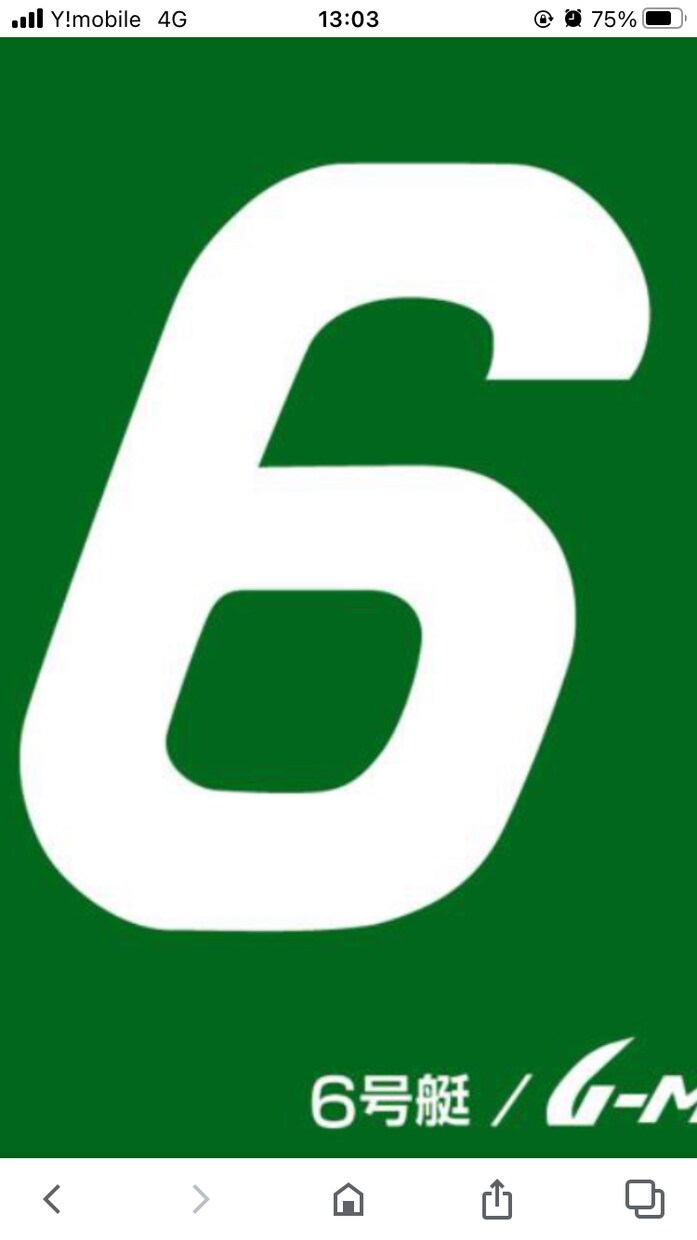 6号艇の軸のレースを予想します 6号艇が勝つとワクワクしますよね1着は難しくても3連単軸！ イメージ1