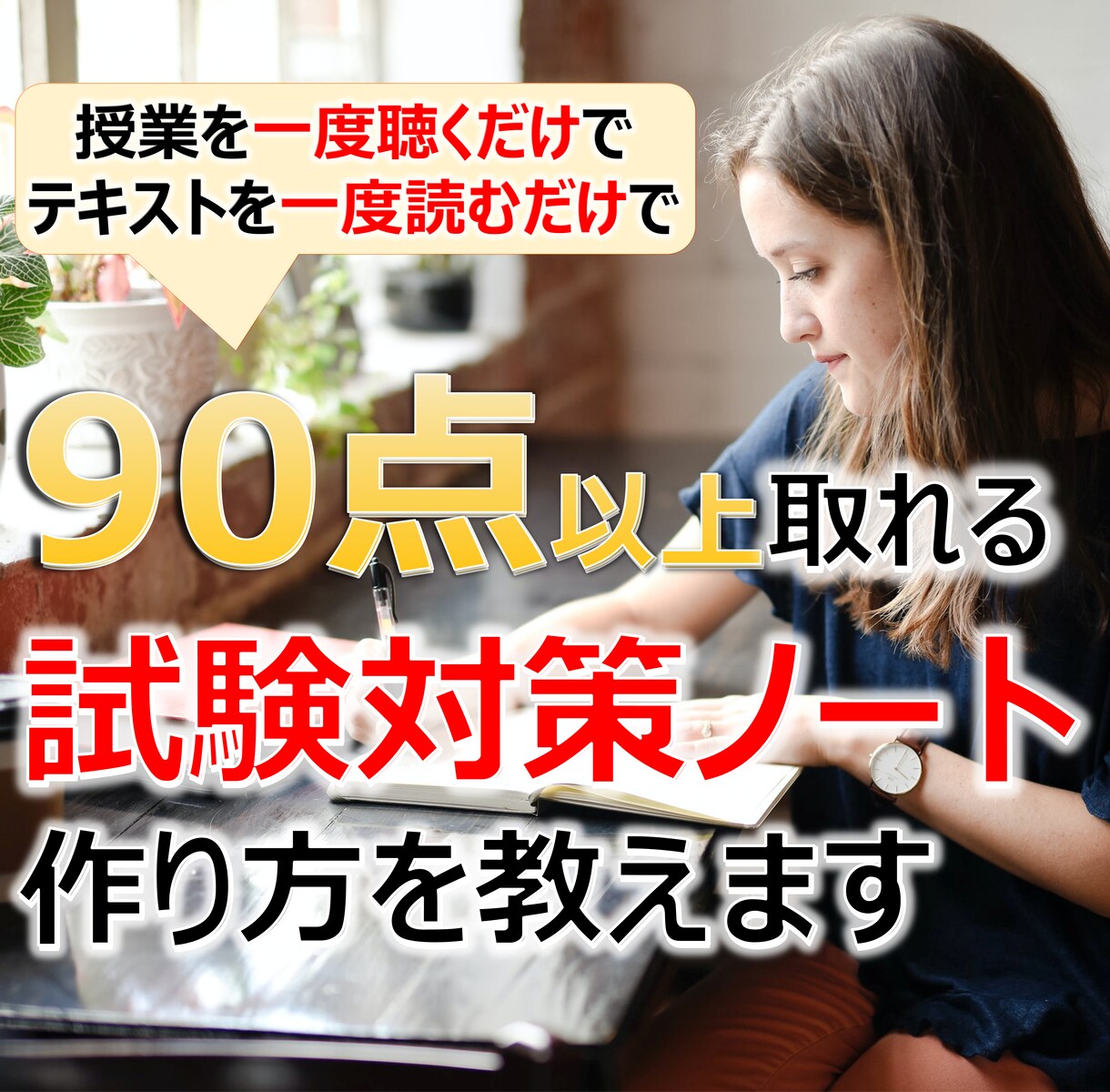 授業中に受験対策ノートを作る方法を教えます 普段の授業が受験対策に早変わり！超効率勉強法で受験に勝つ！ イメージ1