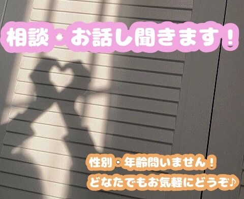 お話でもご相談でもなんでも聞きます 恋愛、仕事、勉強、愚痴などなんでもお話しください！ イメージ1
