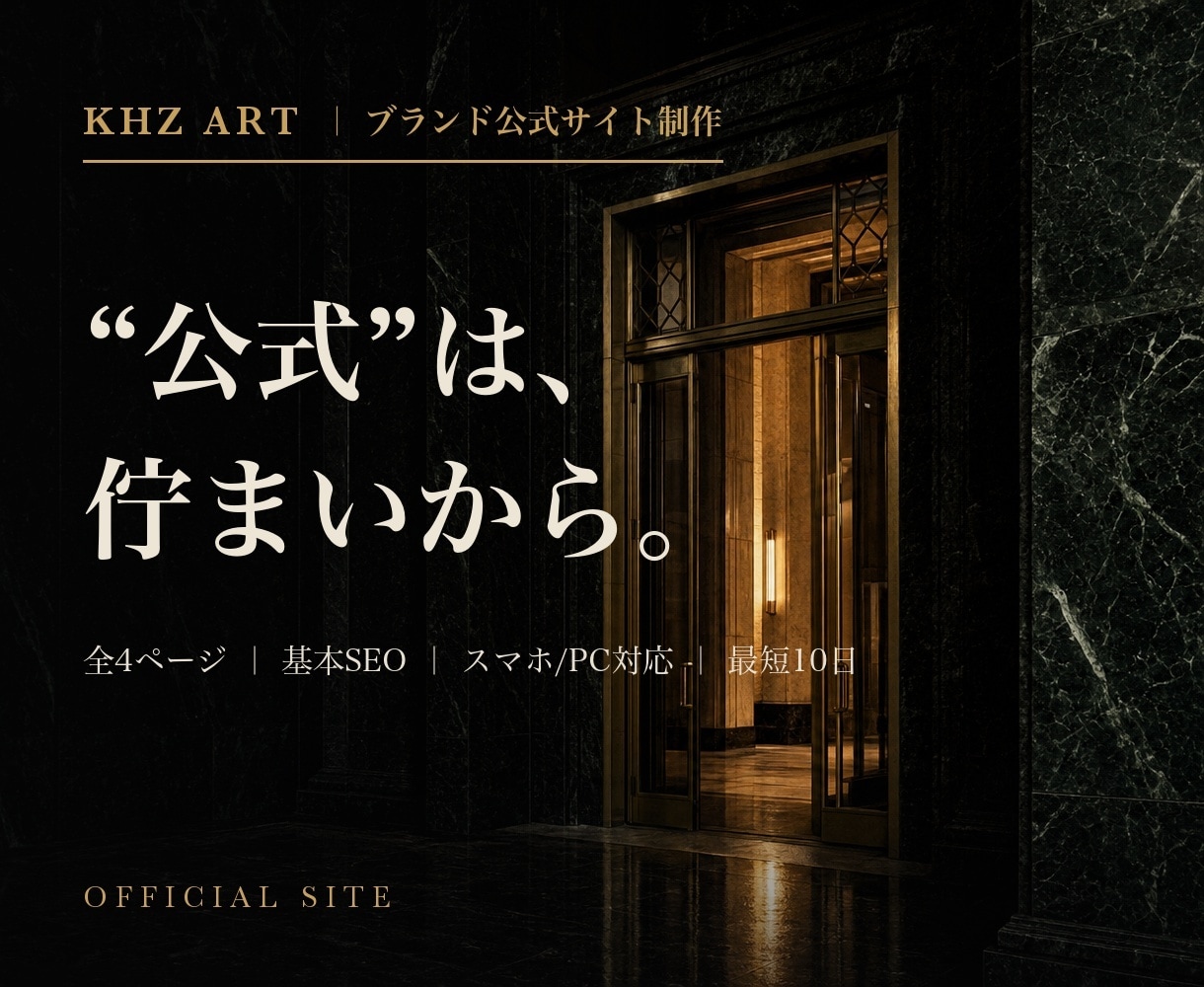ブランド公式サイト・ホームページをAIで制作します 世界観の純度こそ、ブランドの未来を決める イメージ1
