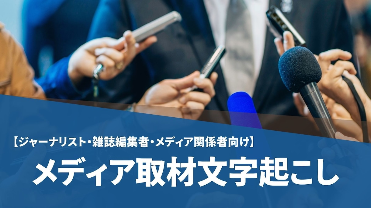 メディア関係者向け）メディア取材起こし承ります メディア取材・インタビュー音声をそのまま記事に使える形に イメージ1