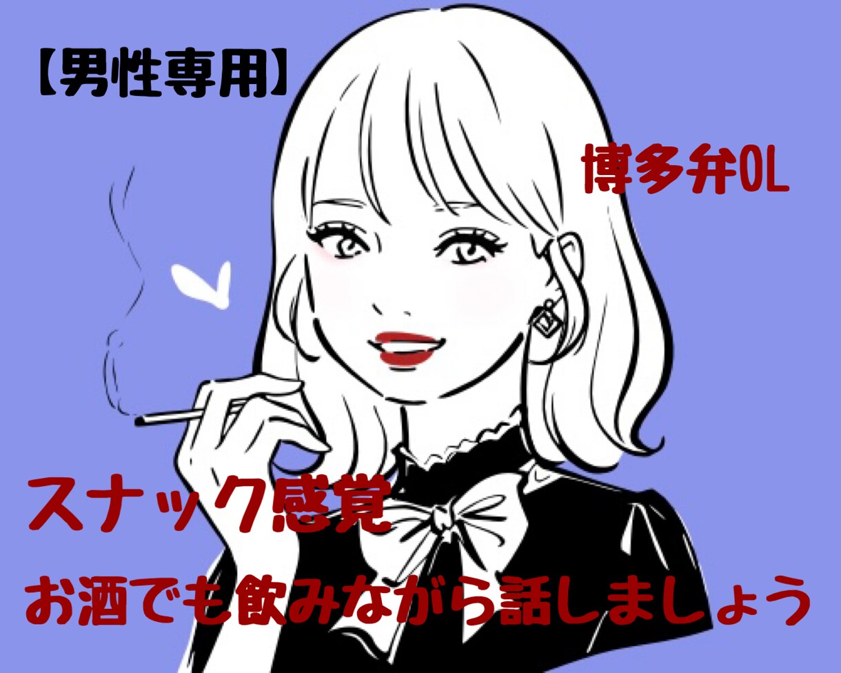 スナック大好き博多弁女子が飲み友になります 【男性専用】飲みながらお喋りOK♡専属♡スナック感覚♡ イメージ1
