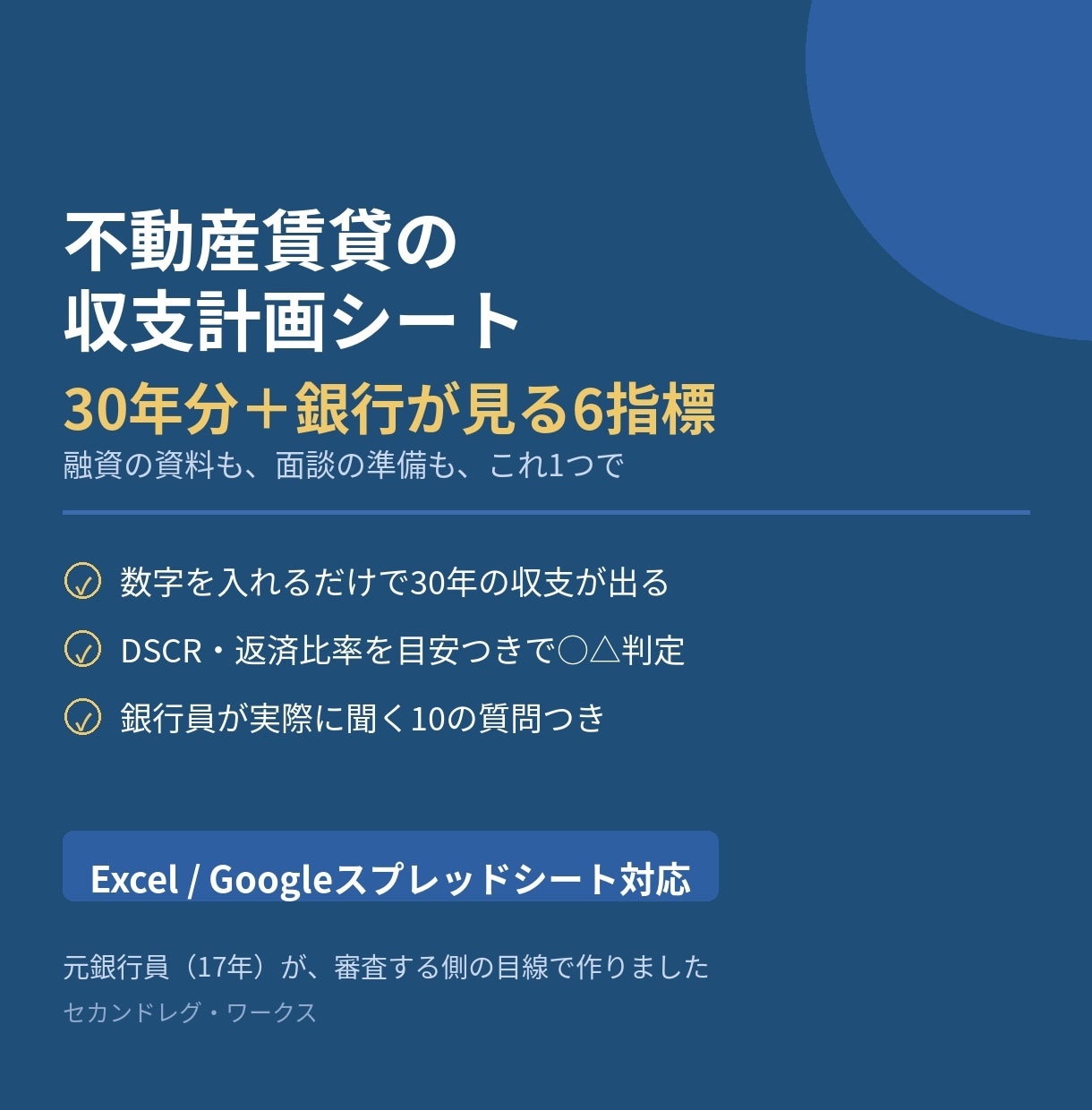 元銀行員が作った不動産の収支計画シート渡します 数字を入れるだけ。銀行が見る6つの指標が判定つきで出ます イメージ1