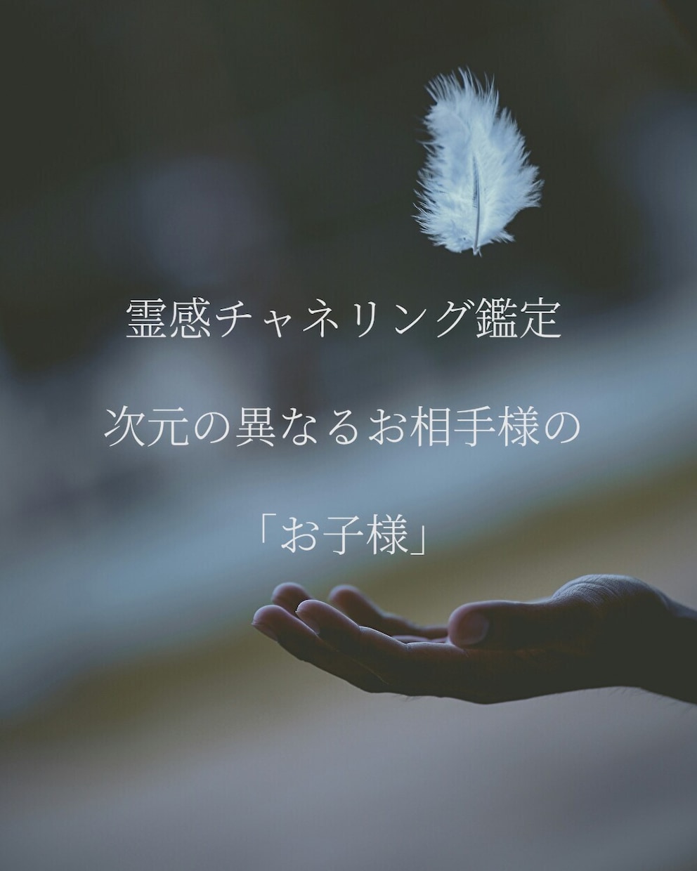 次元の異なるお相手様との「お子様」を読み解きます FセクFロマ当事者として、皆様の想いと関係性を大切に扱います イメージ1