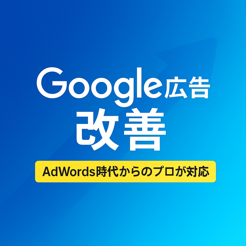 初心者OK！Google広告・改善提案します 運用歴15年以上！自社運用でCPAを改善する方法を伝授 イメージ1