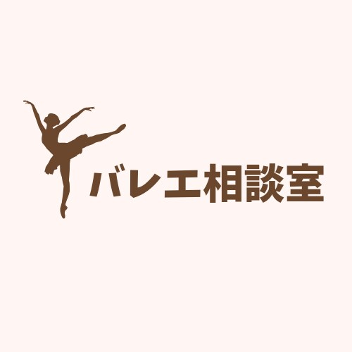 バレエのお悩み聴きます 理学療法士がバレエ愛好家のお悩みお伺いします。 イメージ1