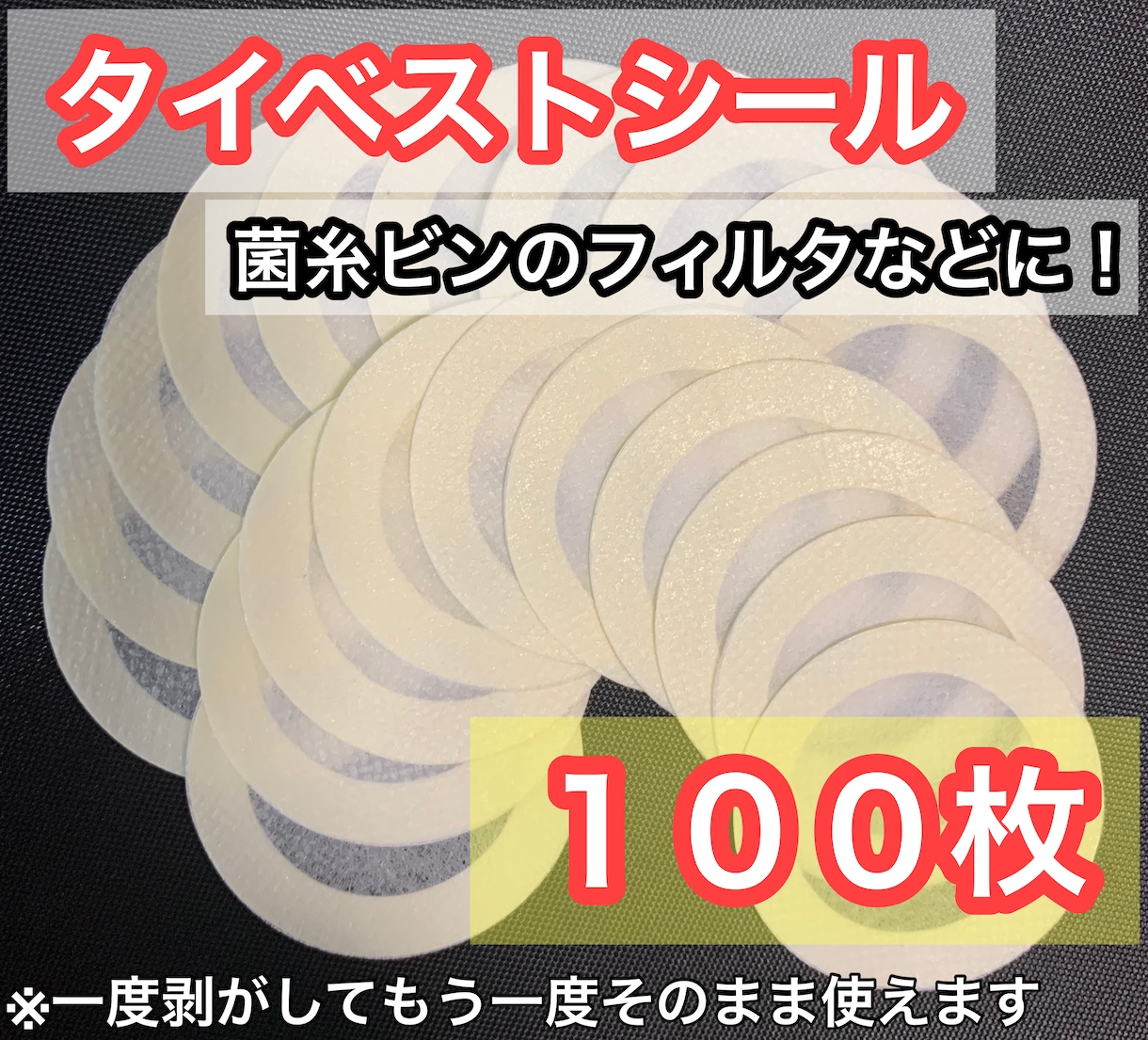 菌糸ビン用 不織布フィルター タイベストシール 100枚 - 飼育用品