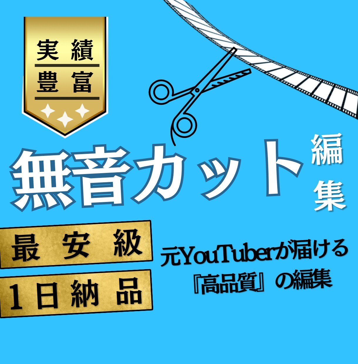 翌日納品！『無音カット』を低単価+高品質で承ります 【元YouTuberが届ける高品質カット】 イメージ1