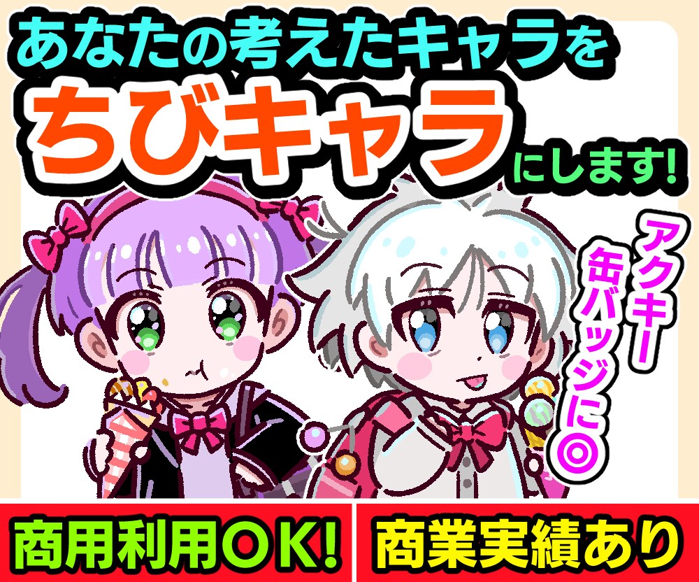 あなたの考えたキャラを「ちびキャラ」にします 商用利用OK！商業実績あり！アクキーや缶バッジにピッタリ！ イメージ1