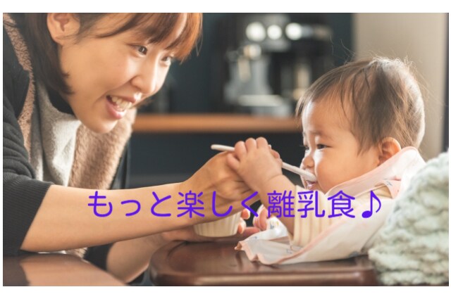 子どものごはん、楽しく食べるコツ伝授します 偏食/少食/食べすぎ/メニュー等、離乳食、幼児食のお悩み解決 イメージ2