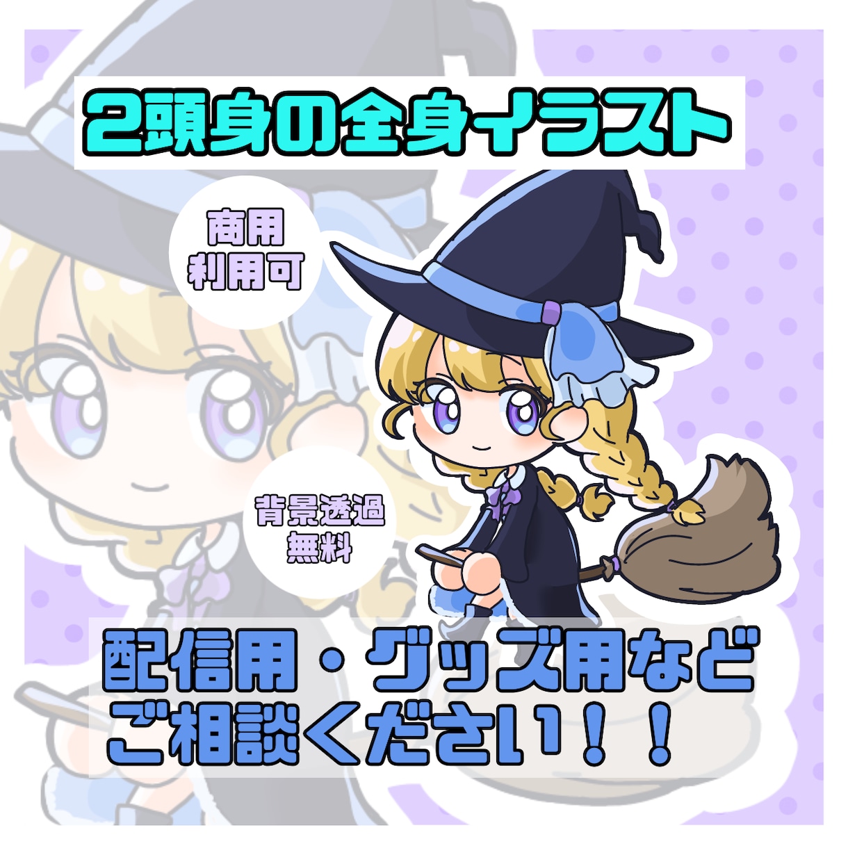 2頭身のミニキャラ全身描きます 商用利用◎ インターネット上の活動に！背景透過無料！ イメージ1