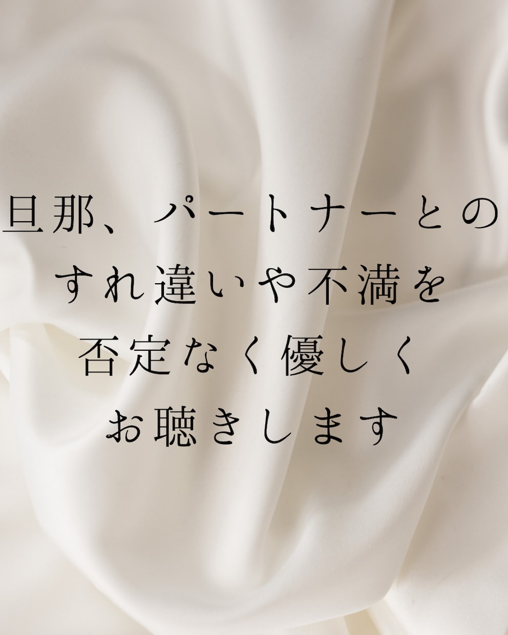 女性限定☆旦那、パートナーの不満をお聴きします 多数の男性の意見を聴いてきた経験から、今お悩みのあなたへ。 イメージ1