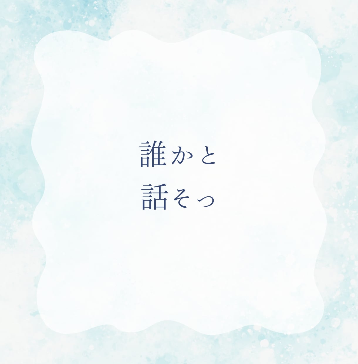 愚痴・悩み相談・雑談など何でもお聞きします とりあえず聞いてほしいとか言う方に！ イメージ2