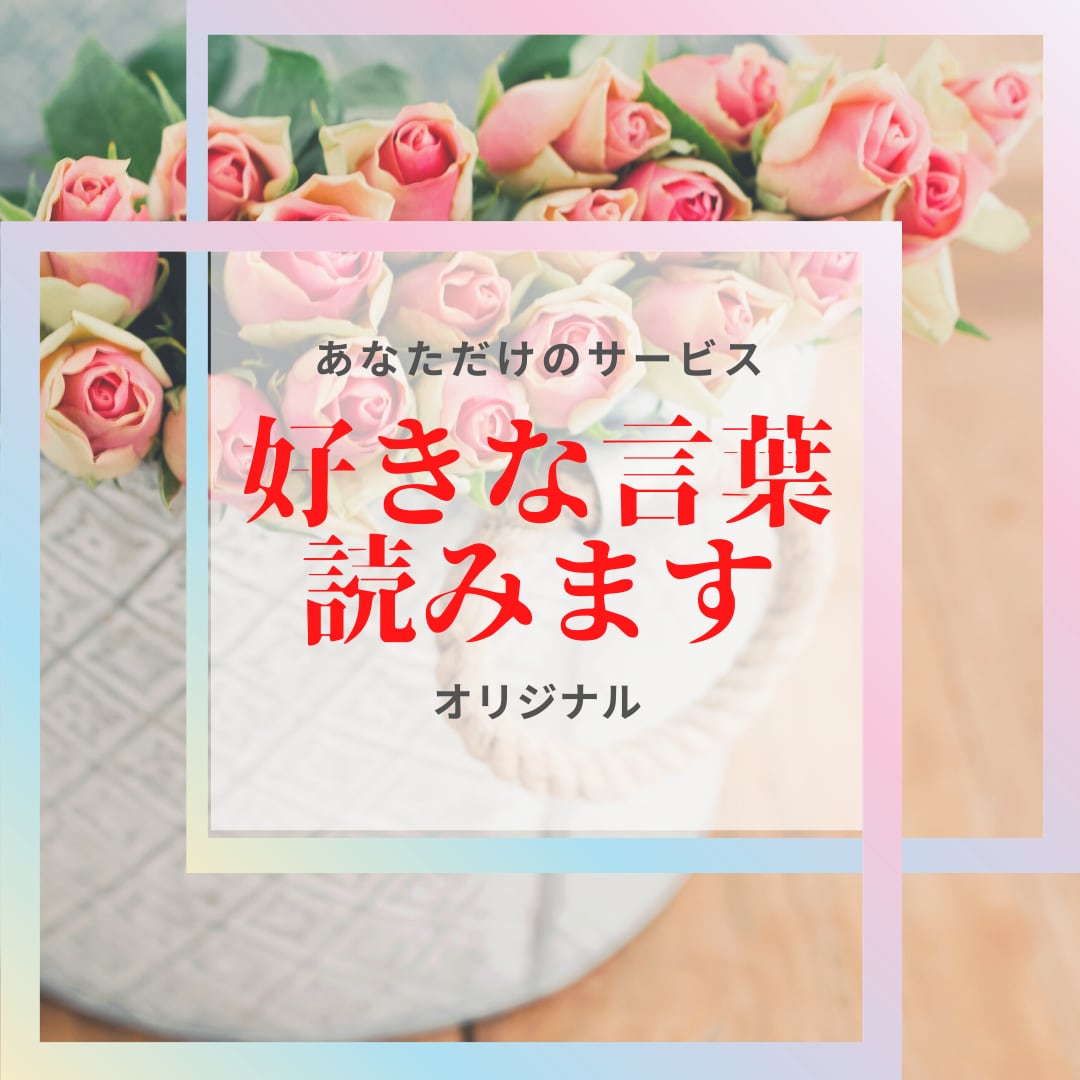 大切なあの人への手紙やメッセージ✨をお読みします ❤️ラジオパーソナリティが想いをオーダーメイドで届けます イメージ5