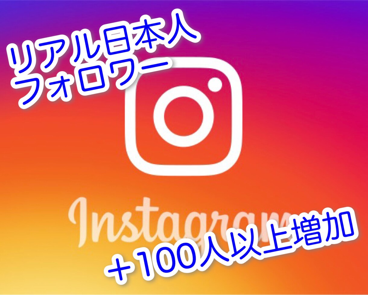 Instagram日本人リアルフォロワー増やします ★リアル日本人フォロワー増加を格安にて！ イメージ1