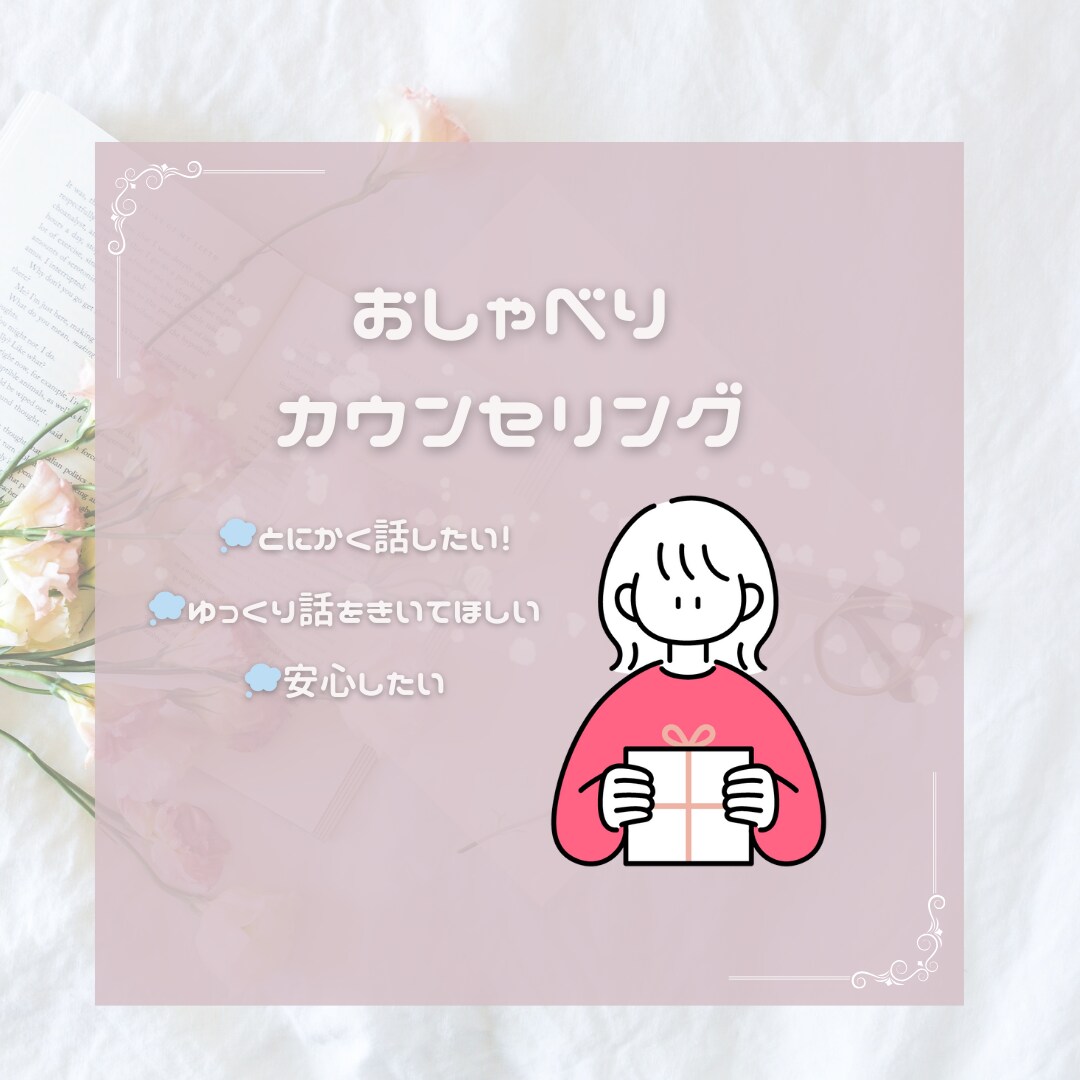 お悩み聞かせて頂きます お悩み相談や愚痴などまずはお話してスッキリしませんか？ イメージ1