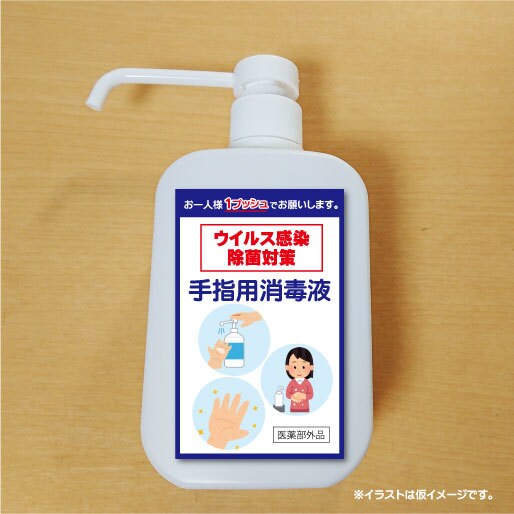 感染対策！店内のアルコール消毒液のラベル作成します 自粛に負けない！”低コスト”で高品質の制作物をお届けします。 イメージ1