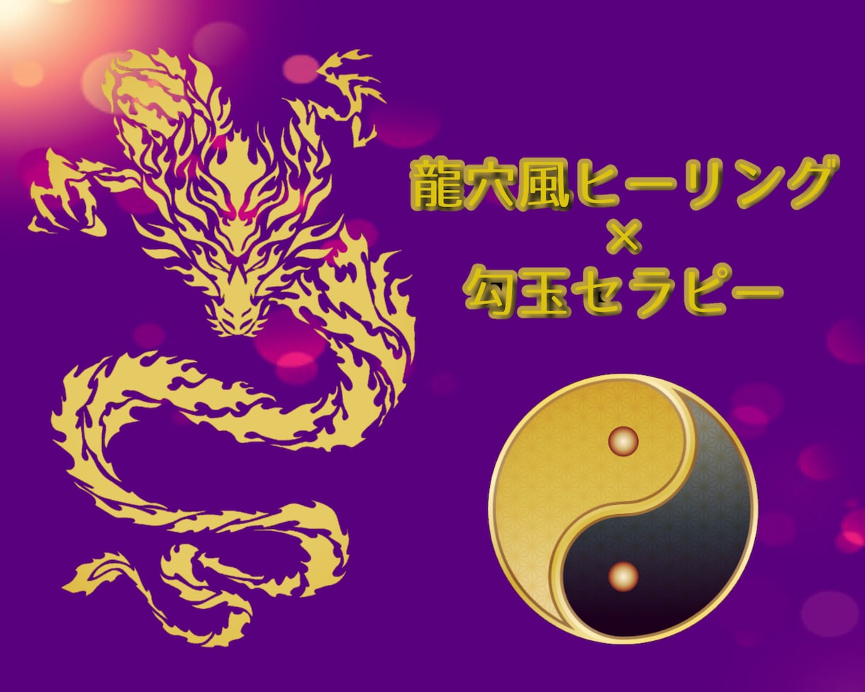 龍穴風ヒーリング×勾玉セラピーのＷ効果で後押します 3日間継続で上手くいくようになる、生きるのが楽になる♪ イメージ1