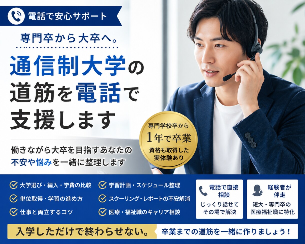 専門卒から大卒へ！通信制大学の道筋を電話支援します 入学しただけで終わらせない！卒業までの道筋を電話で支援します イメージ1