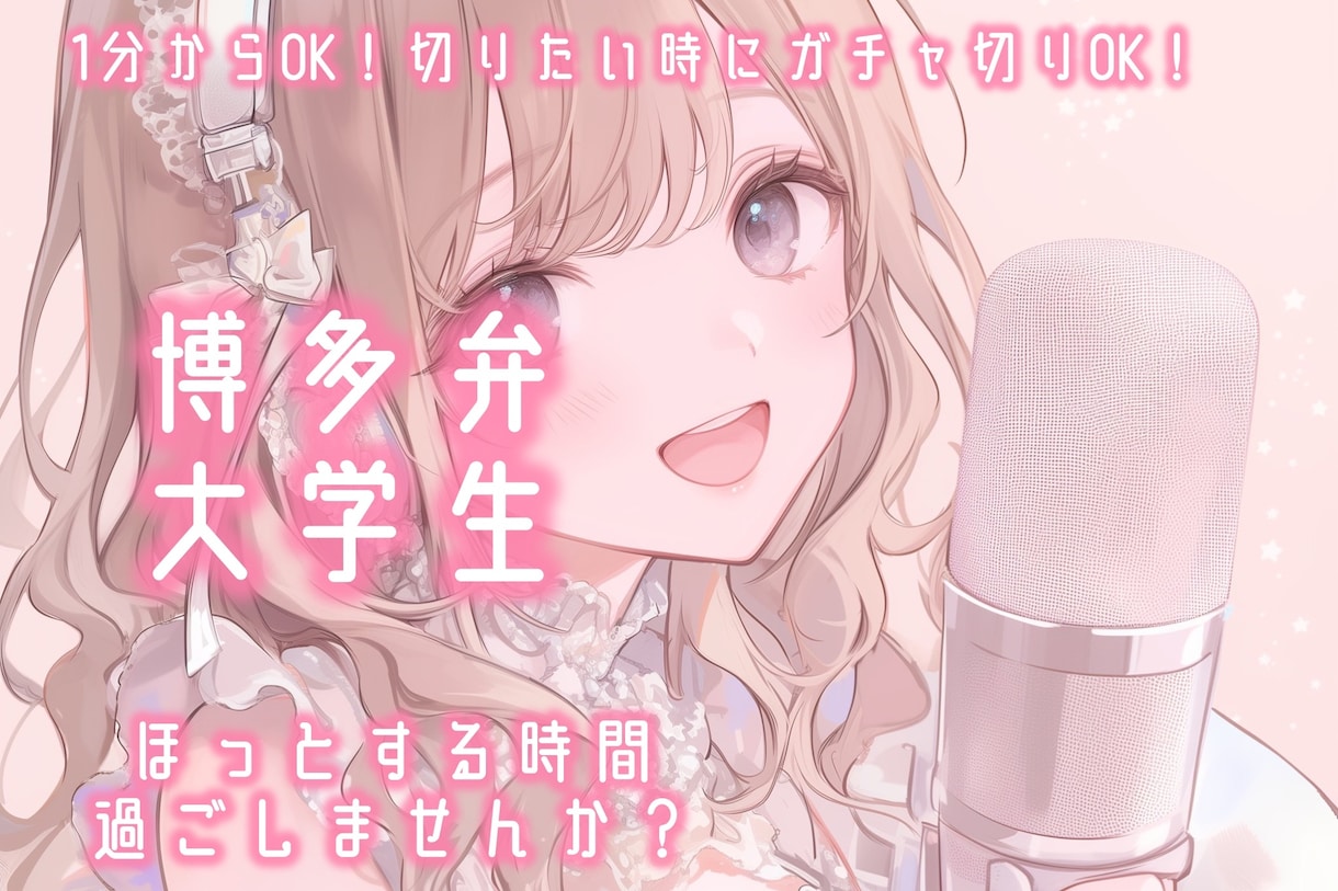 1分から◎女子大生が明るい博多弁で癒します お気に入りでサンプル送ります♡サンプルのみOK！ イメージ1
