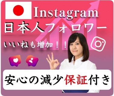 高品質:インスタ日本人フォロワー/いいね増やします リアルな『質』に特化☆いいねも増加！！ イメージ1