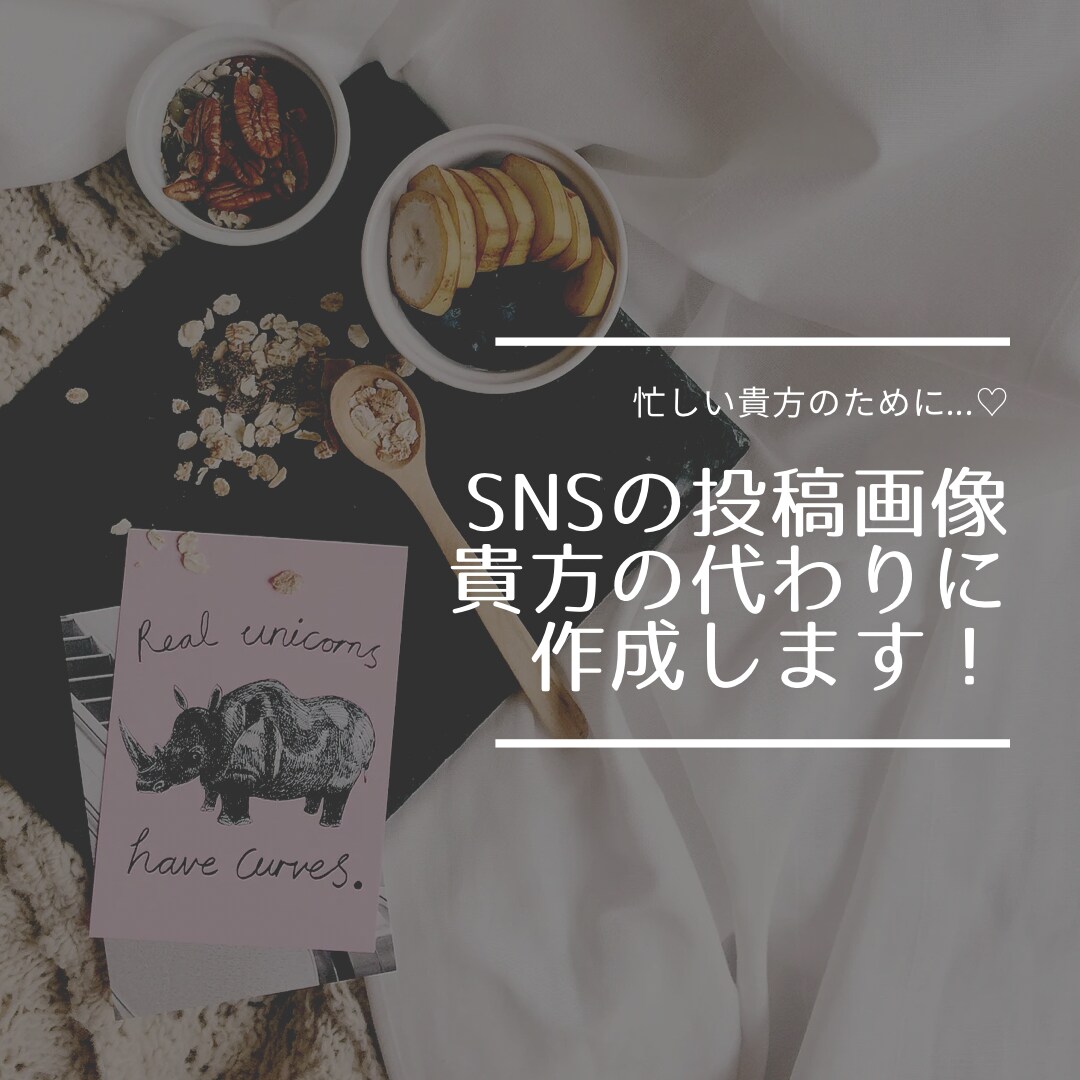 Instagram・他SNS//投稿画像作ります 貴方のSNSをオシャレにするお手伝いさせてください！ イメージ1