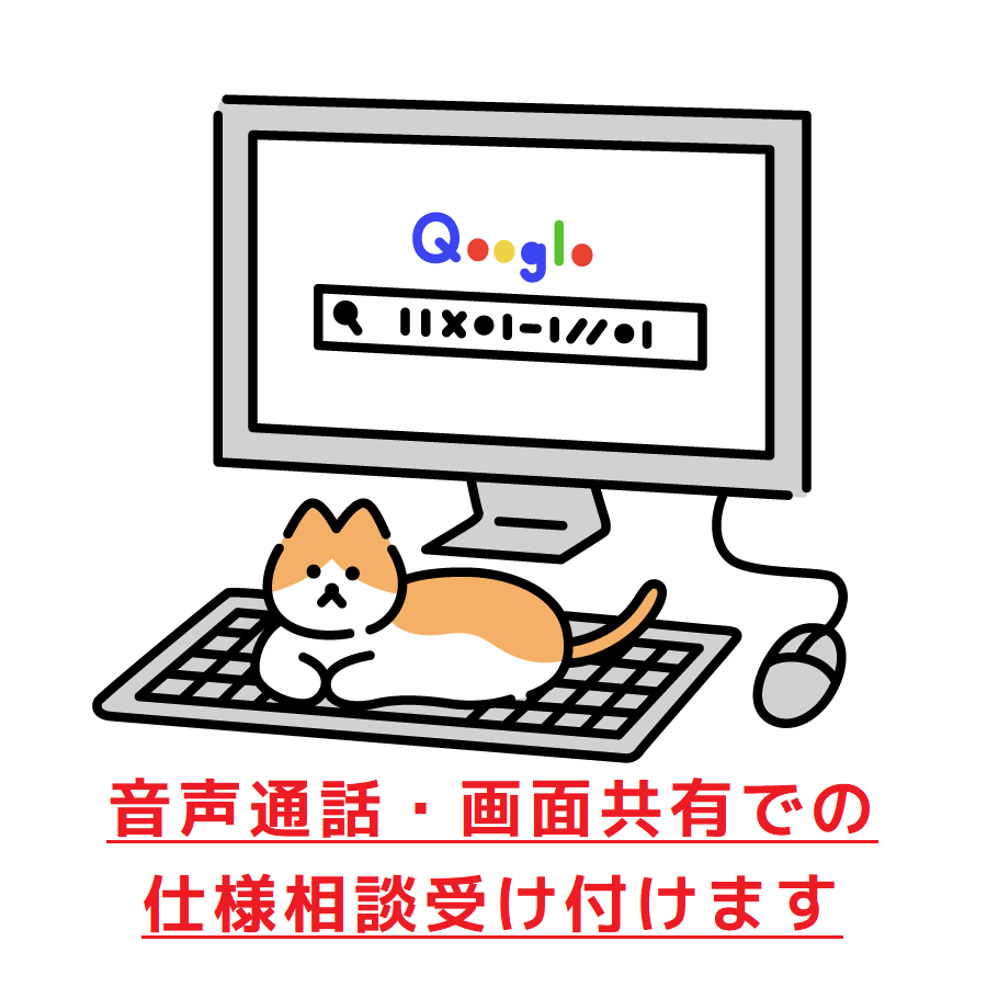 ビデオチャットでお見積り等の相談をお受けします 画面共有や通話にて仕様調整をされたい方向けのサービスです。 イメージ1