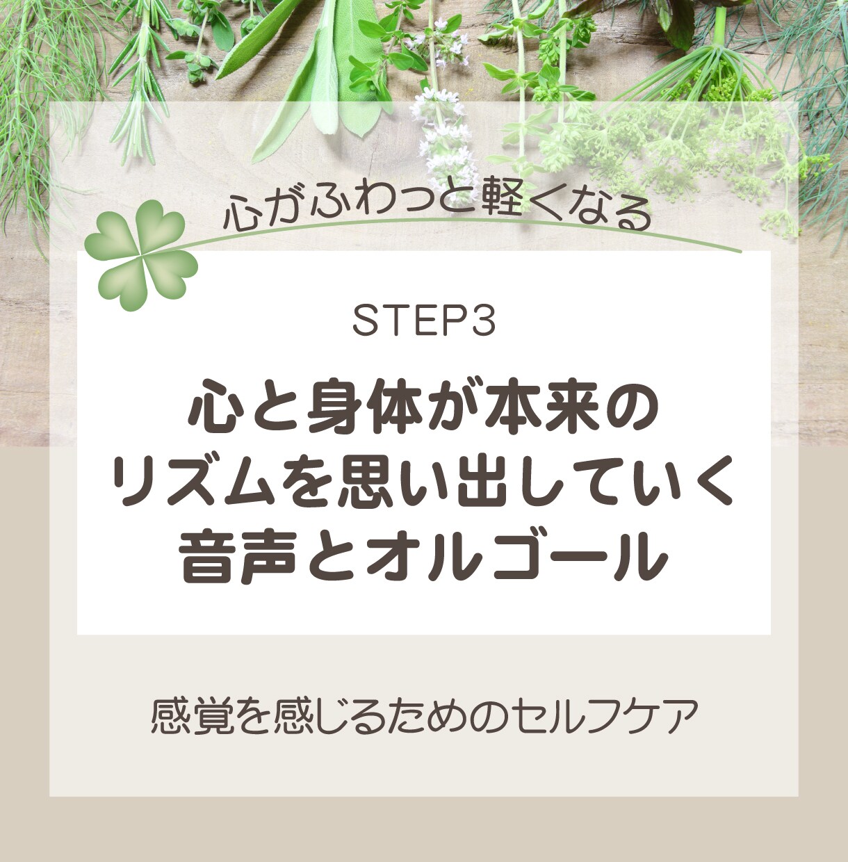 心と身体が本来のリズムと感覚を取り戻します ☆少し気持ちが落ち着いているけれどまだ不安が残って心配な日々 イメージ1