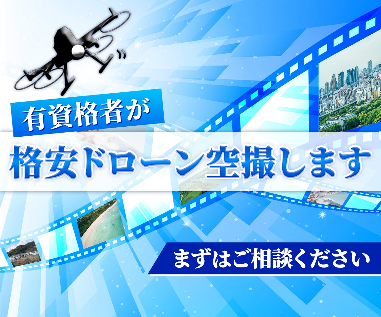 格安で資格保有者が4Kドローンで空撮します 最安3000円（基本）で４Kドローンでの撮影してみませんか？ イメージ1