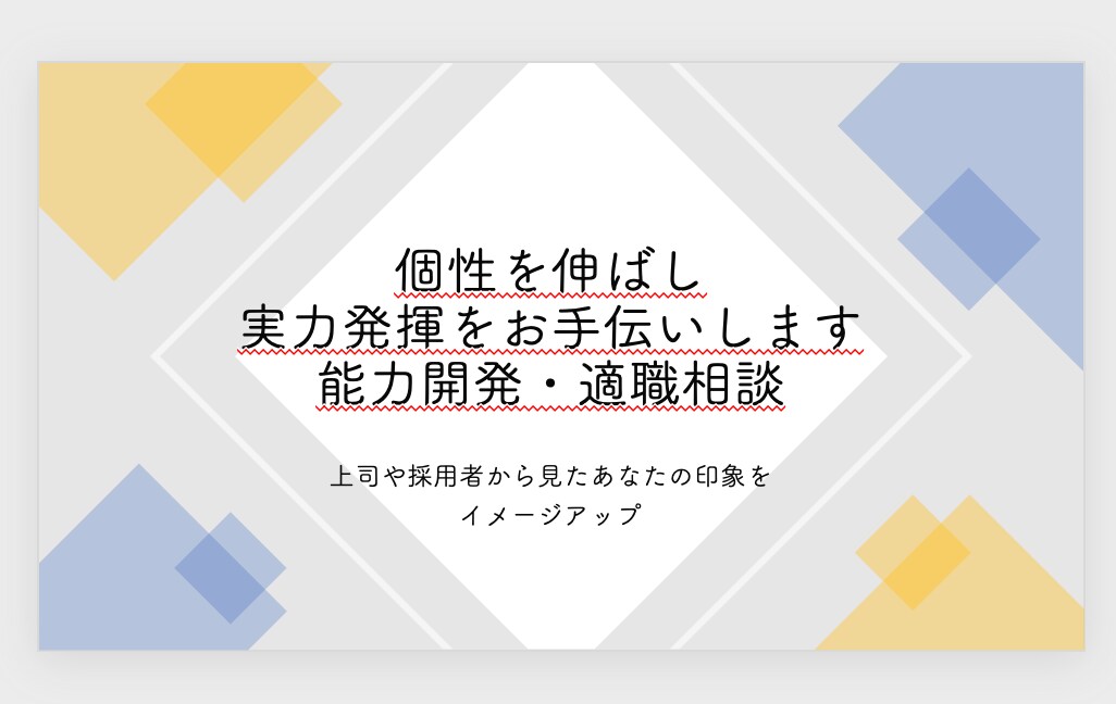 個性を伸ばし実力発揮をお手伝いします 上司や採用者から見たあなたの印象をイメージアップ イメージ1