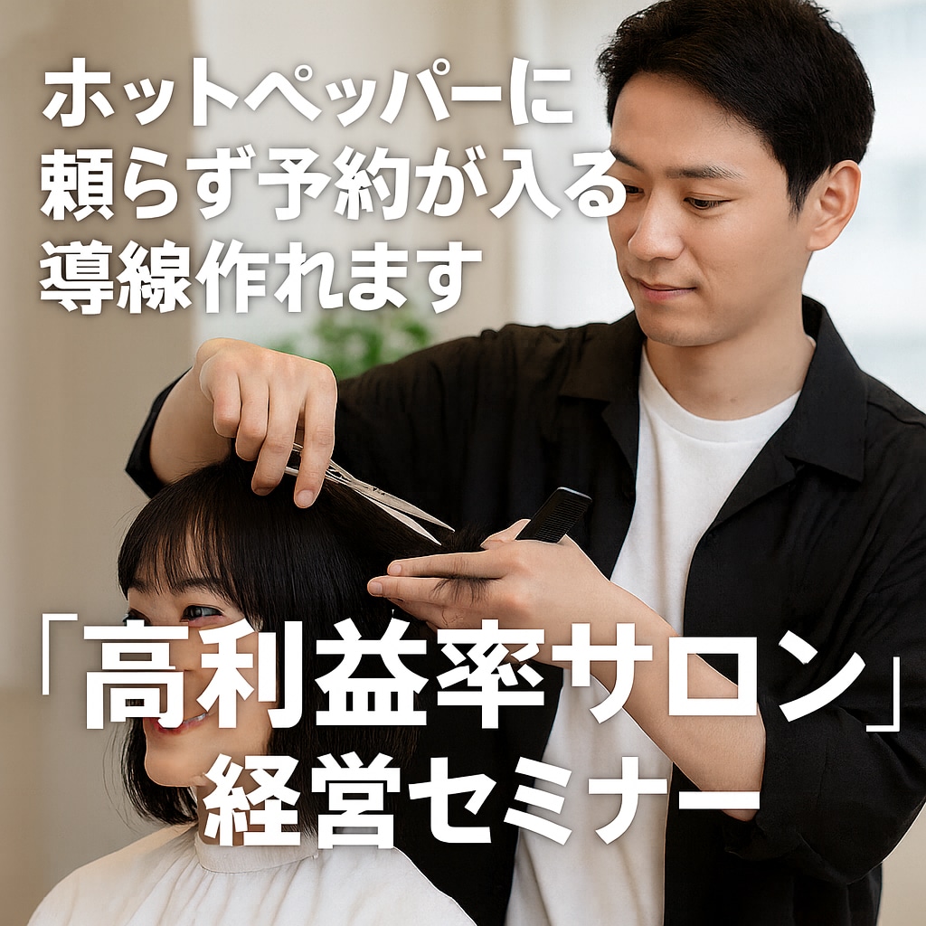 ホットペッパーに頼らず予約が入る導線作れます 広告費ほぼ0で2ヵ月先まで予約いっぱい戦略 イメージ1