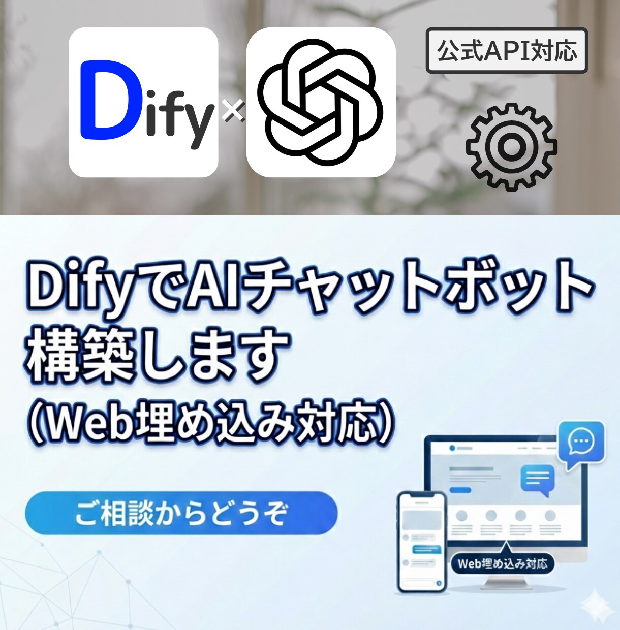 DifyでAIチャットボット作り代行します DifyでのAIチャットボット導入をまるごと代行 イメージ1