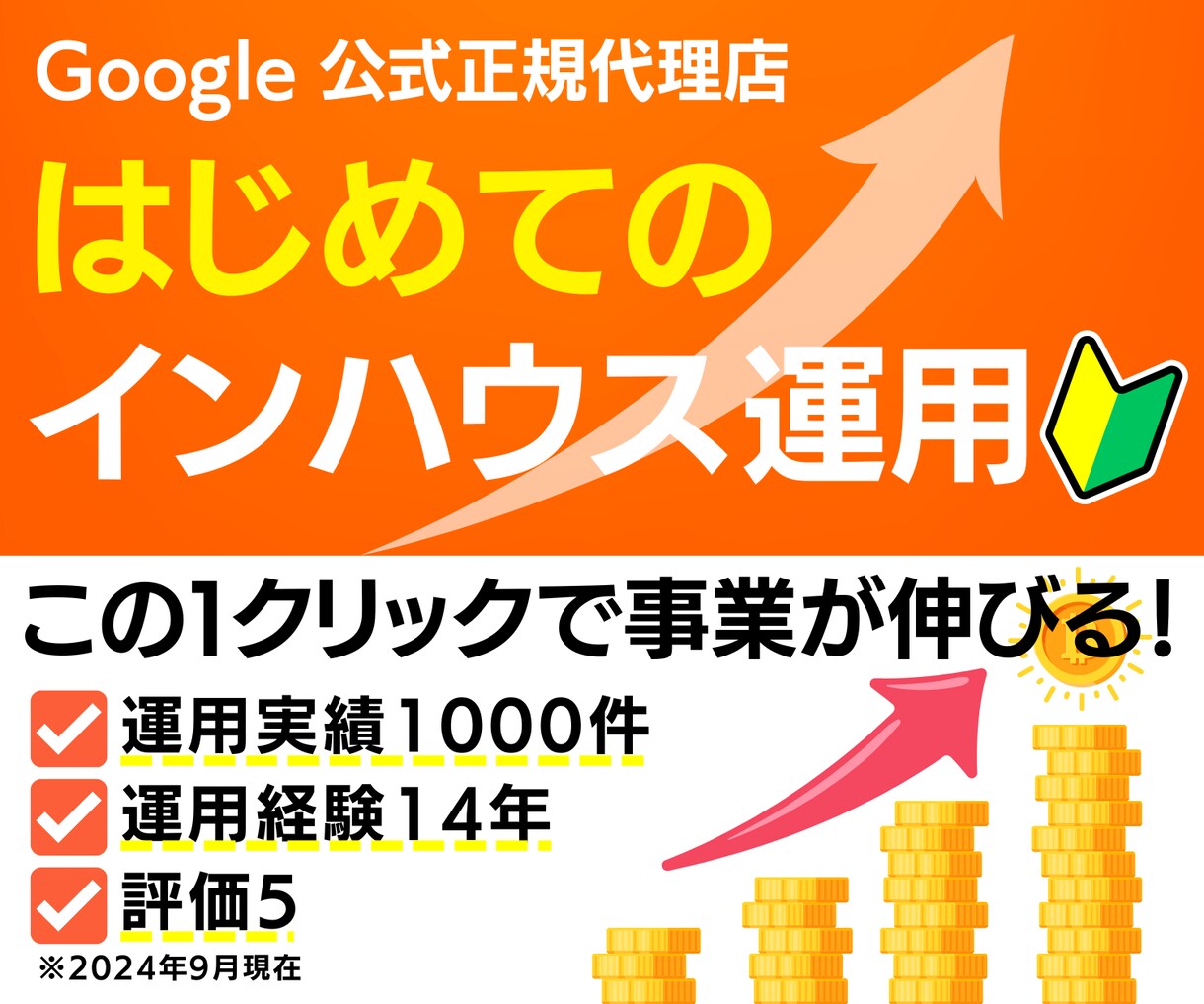広告をインハウス運用で内製化の立ち上げ支援します 1日10分の簡単操作で未経験でもプロ並の広告運用が可能 イメージ1