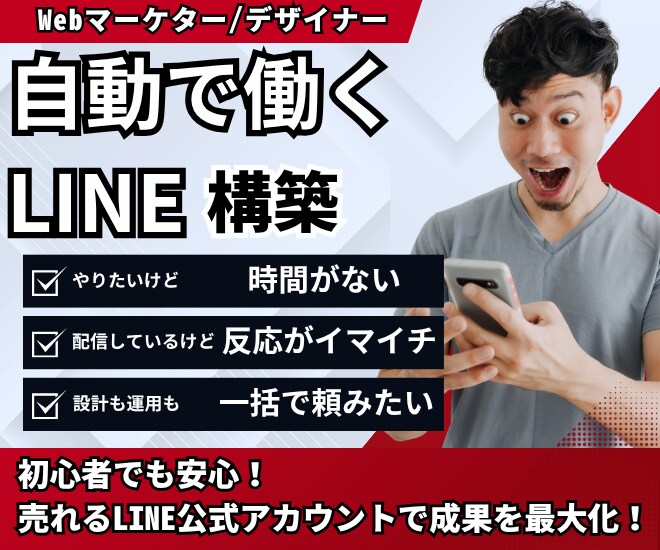 あなたに代わって自動ではたらくLINE構築します 初心者でも安心！売れるLINE公式アカウントで成果を最大化！ イメージ1