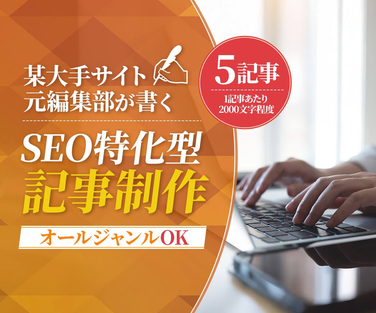 SEOに強い高品質な5記事をお届けします 【元大手サイト編集部が執筆】独自の知識により検索上位を狙う イメージ1