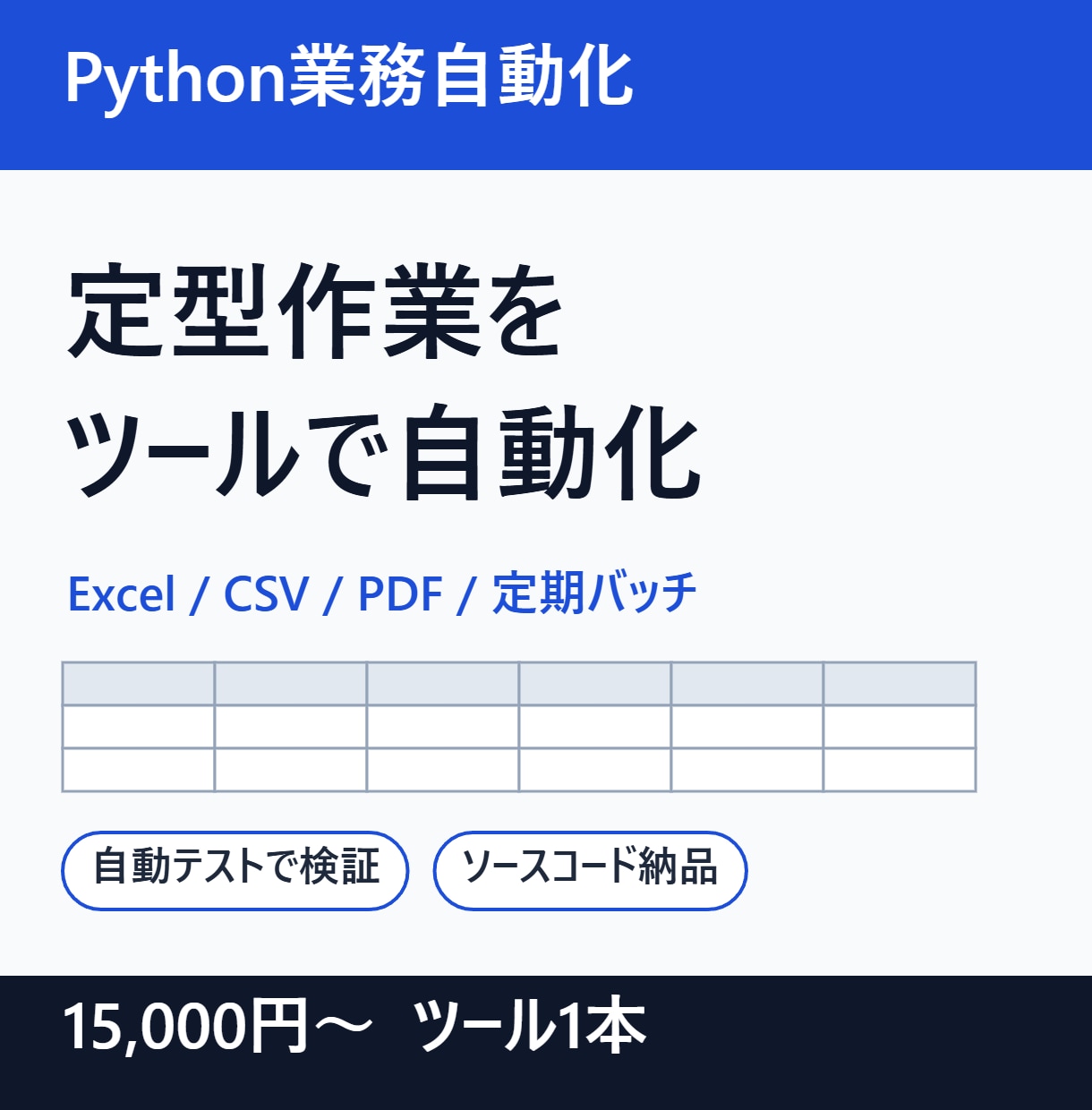 Pythonで業務を自動化するツールを開発します Excel・CSV・PDFの定型処理をボタン1つに イメージ1
