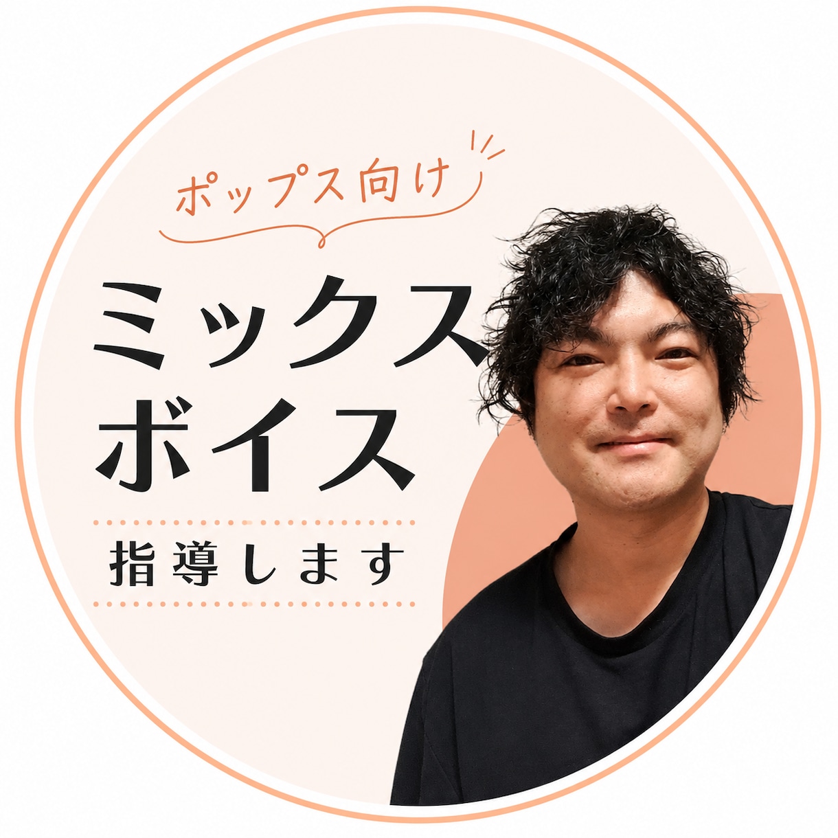 ポップス向けミックスボイス指導します SOVTで科学的に。あなたの"出しやすい"を見つけます イメージ1