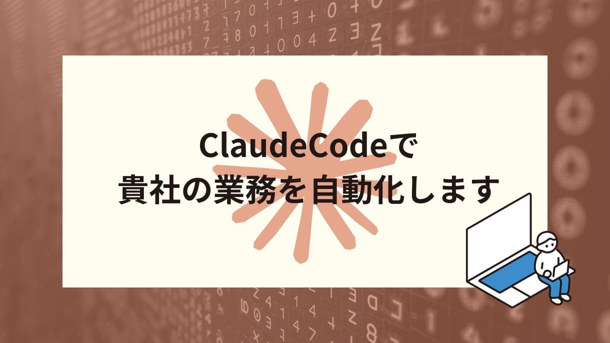 ClaudeCodeで貴社の業務を自動化します 業務システムで、毎日の繰り返し作業を自動化しませんか？ イメージ1