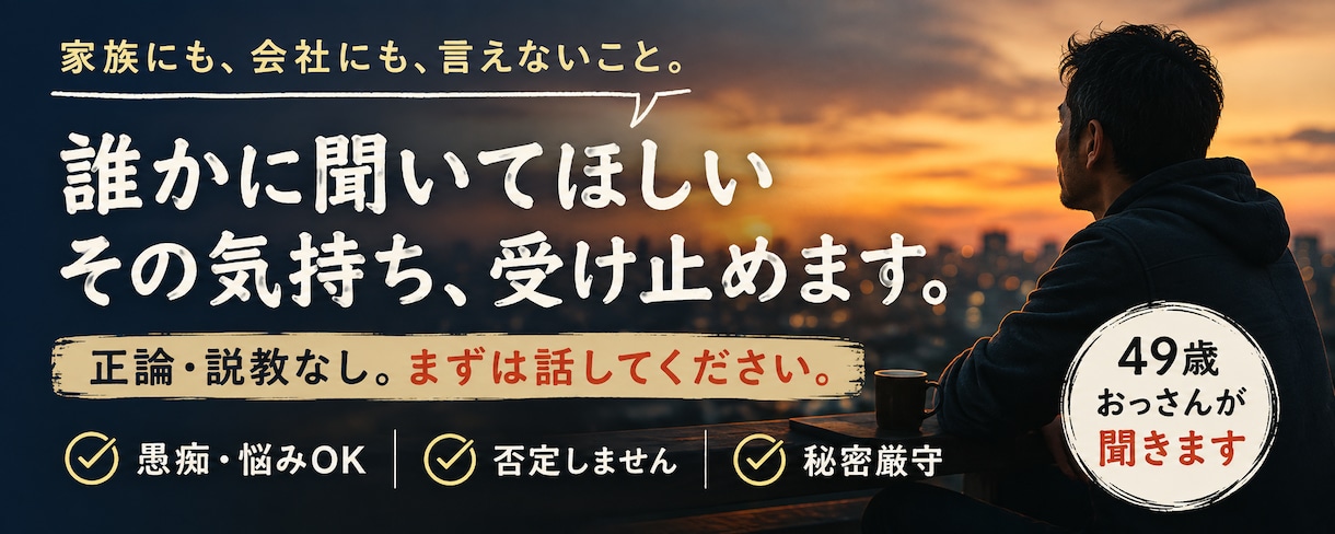 40代・50代男性限定｜誰にも言えない愚痴聞きます 家族にも会社にも言えない本音、今日は私に吐き出してください イメージ1
