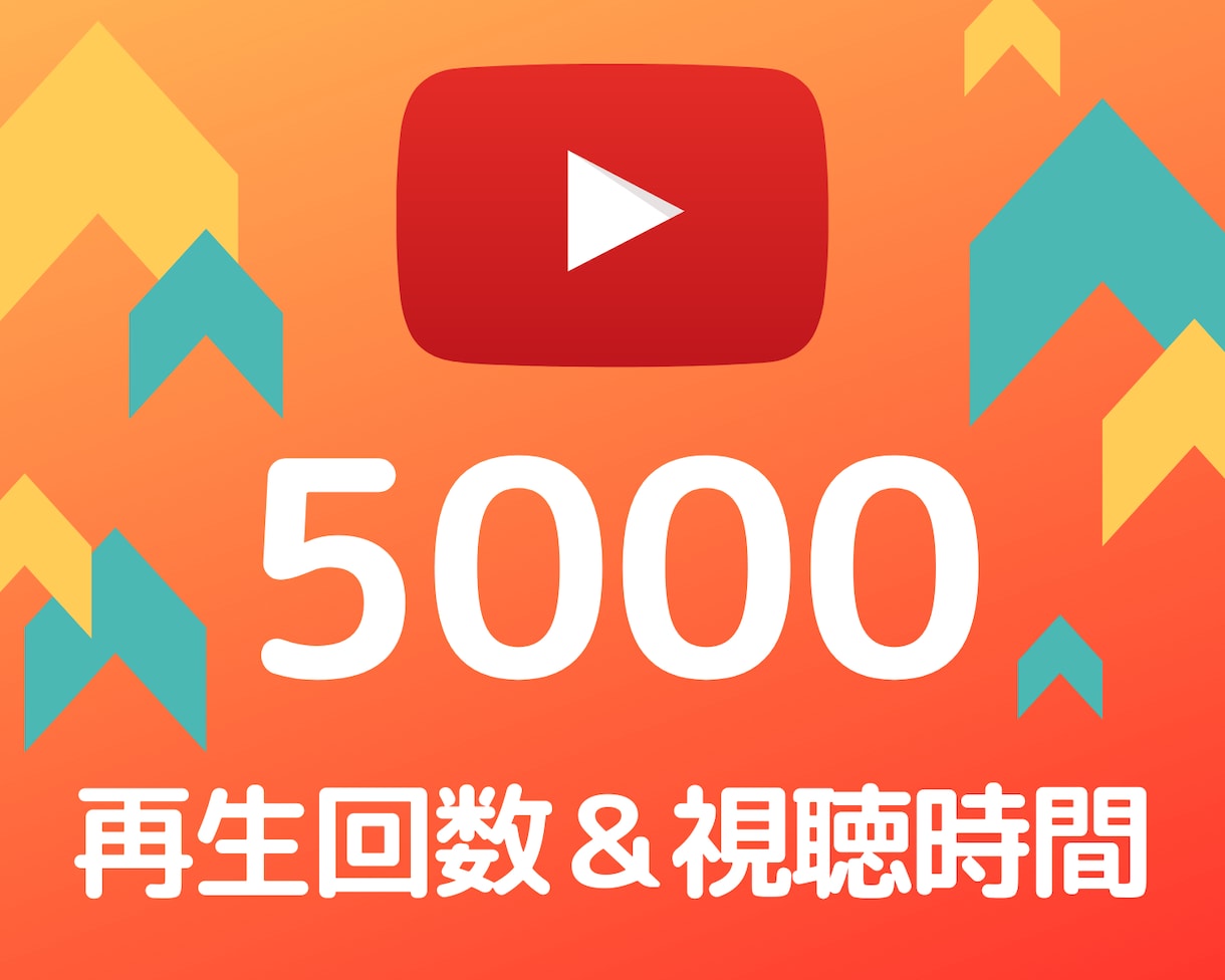 Youtube再生回数を+5000拡散します 1再生の視聴時間30秒～3分保持！減少保証30日間 イメージ1