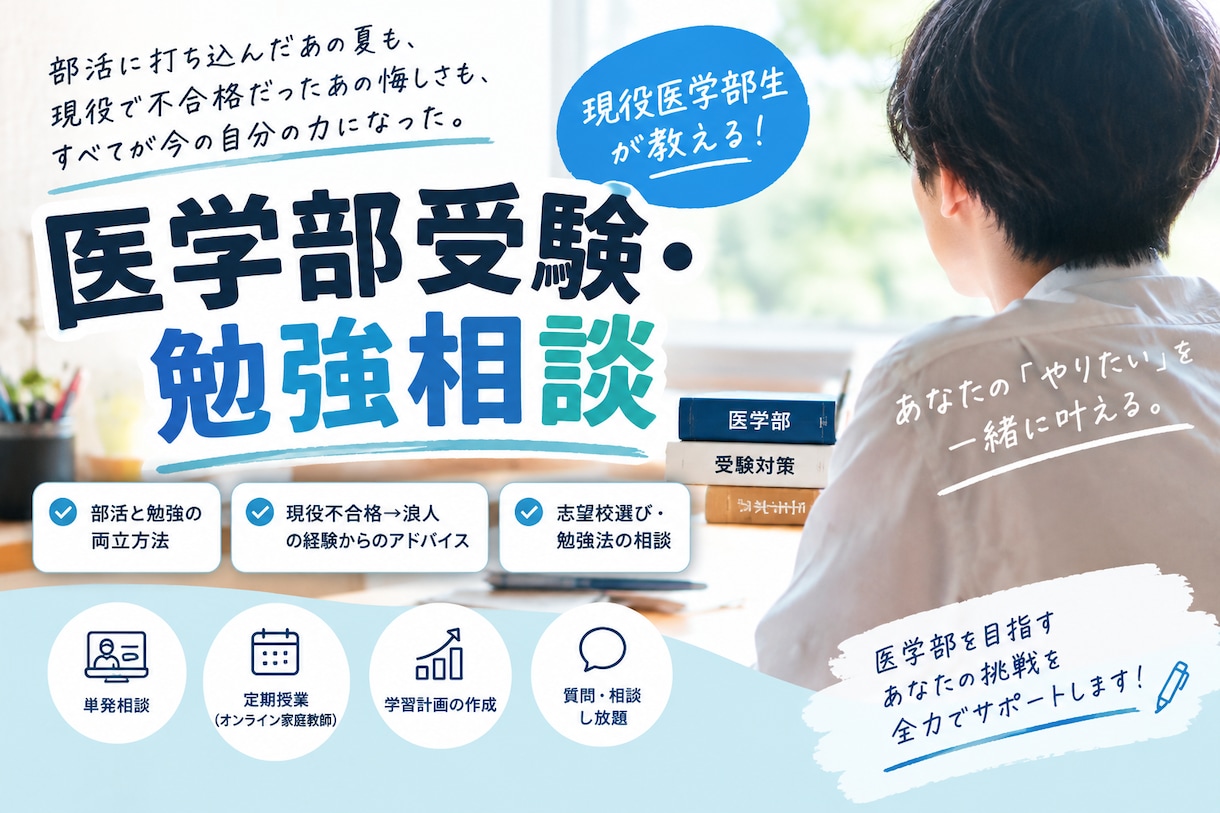 医学部生が医学部受験、勉強相談を行います 医学部合格までの経験をもとに、勉強法などを一緒に考えます イメージ1